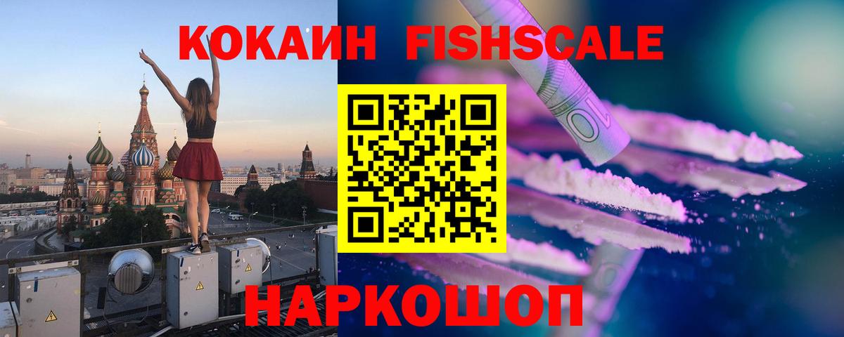 Cocaine Fish Scale  Вход с VPN  Гулькевичи 